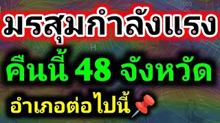 มรสุมกำลังแรง!! เย็นค่ำวันนี้ พายุฯฝนตกลแรง วาตภัยถล่มยับ พยากรณ์อากาศวันนี้ by รุตสิทธิคนจน