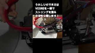 【一瞬でVCOREを張る方法】2023年発売の新作VCOREが届いたので一瞬で張り上げてみた #shorts