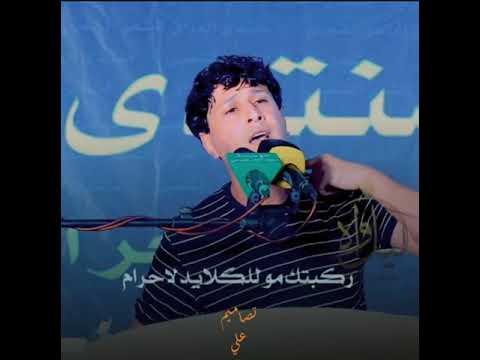 الشاعر زيد السومري احنه معدان ولمن نعشك نموت لشتاكلي هيل وليل 