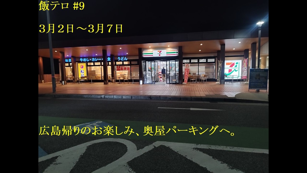 【スライドショー】飯テロ #9　広島帰りで奥屋パーキングへ