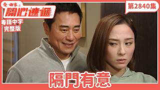 愛．回家之開心速遞｜第2840集完整版｜隔門有意｜劉丹、呂慧儀、單立文、湯盈盈、滕麗名、吳偉豪、張景淳、林淑敏、許家傑｜港劇｜粵語中字｜2026