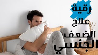 رقية شرعية لعلاج الضعف الجنسي ولفتح الاقفال والقضاء علي الضعف الجنسي وضعف الانتصاب بسبب السحر ال