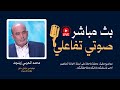 Live Zitout زيتوت لايف صوتي الأحد 08 02 2026 