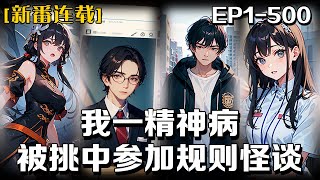 🔥《我一精神病，被挑中參加規則怪談》💥第1-500話：這是一個規則怪談遊戲入侵的平行世界，每隔一段時間就會隨機挑選一名玩家，投入難度不定的規則怪談副本進行全球直播冒險。成功完成副本，就能獲得豐厚獎勵