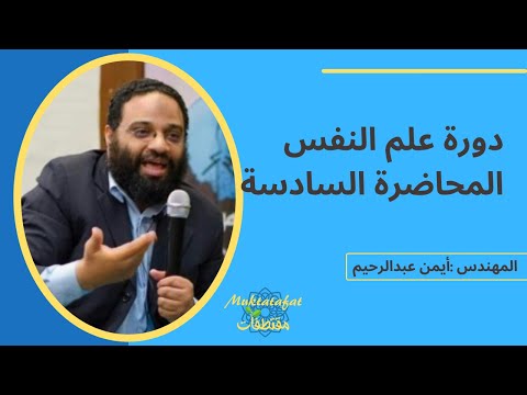 دورة علم النفس أيمن عبدالرحيم المحاضرة السادسة 