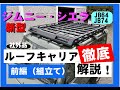 新型ジムニールーフキャリア取付解説　ジムニーシエラルーフラック　JB64　JB74　前編（組み立て）