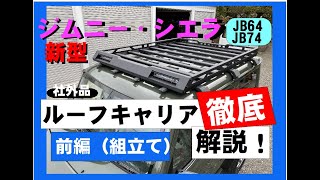 新型ジムニールーフキャリア取付解説　ジムニーシエラルーフラック　JB64　JB74　前編（組み立て）