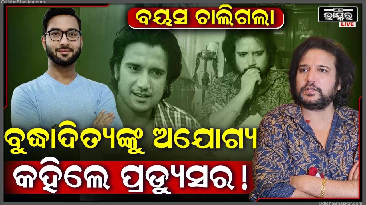 ଓଡ଼ିଆ ଅଭିନେତା ବୁଦ୍ଧାଦିତ୍ୟଙ୍କୁ  ସୋସିଆଲ ମିଡିଆରେ ଏମିତି ଖରାପ ଆକ୍ଷେପ କଲେ ପ୍ରୀତମ .ରାଗିଗଲେ ବୁଦ୍ଧାଦିତ୍ୟ