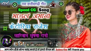 माडल जमाना के टोरिया❗अनूपपुर जिला के टोरिया‼️ नवा छत्तीसगढ़ी डांस सोंग❗डीजे संदीप ऑफिशियल93
