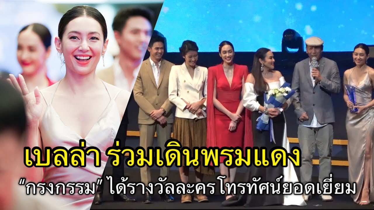 เบลล่า | ร่วมเดินพรมแดงและรับรางวัลละครโทรทัศน์ยอดเยี่ยม งานคมชัดลึกอวอร์ดครั้งที่ 16