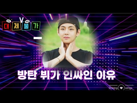 [방탄소년단(BTS)/뷔(V)]놀기도 잘 노는 방탄 뷔 그에게 한계는 없다.