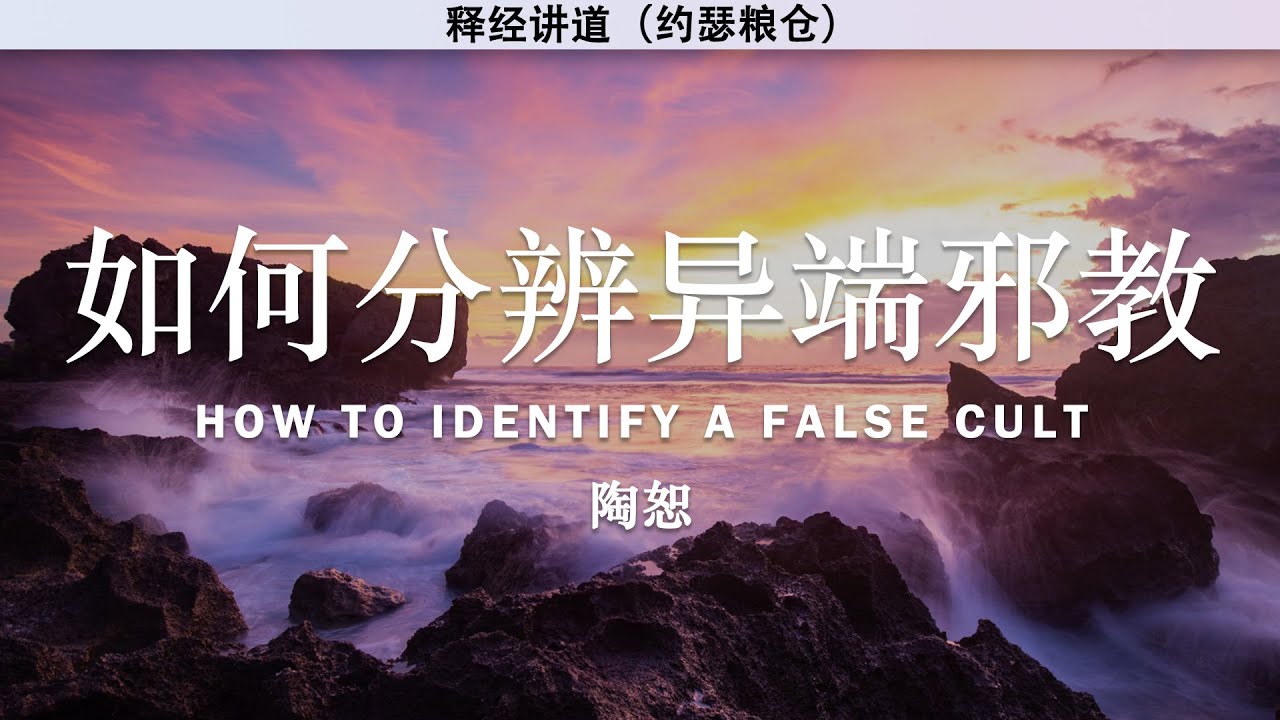 如何分辨异端邪教 | How to Identify a False Cult | 陶恕 | 陶恕系列讲道 | 讲道 | 释经讲道 - YouTube