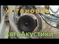 Автоакустика/Установка/Шумоизоляция Двери