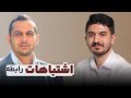 اشتباهات دختر و پسر در رابطه با محمد وظیفه شناس 