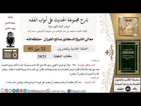 [21 من 95] شرح مجموعة الحديث على أبواب الفقه لمعالي الشيخ صالح الفوزان -فقه
