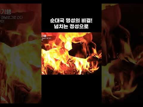 정통방식과 정성의 순대국 맛집 #shorts