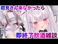 【実写】ｴｯ…初見さん来なかったら即終了飲酒雑談配信？！！#新人vtuber #個人勢vtuber ＃Vtuber