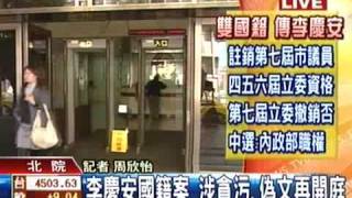 國籍案開庭 李慶安再道歉 TVBS 20090210