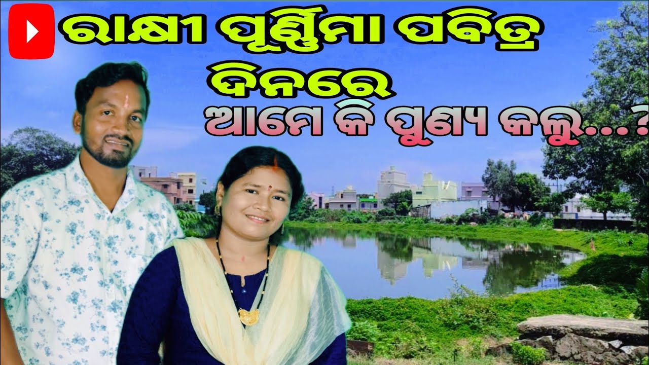 ରାକ୍ଷୀ ପୂର୍ଣିମା ପବିତ୍ର ଦିନରେ ଆମେ କି ପୁଣ୍ୟ କଲୁ.....?