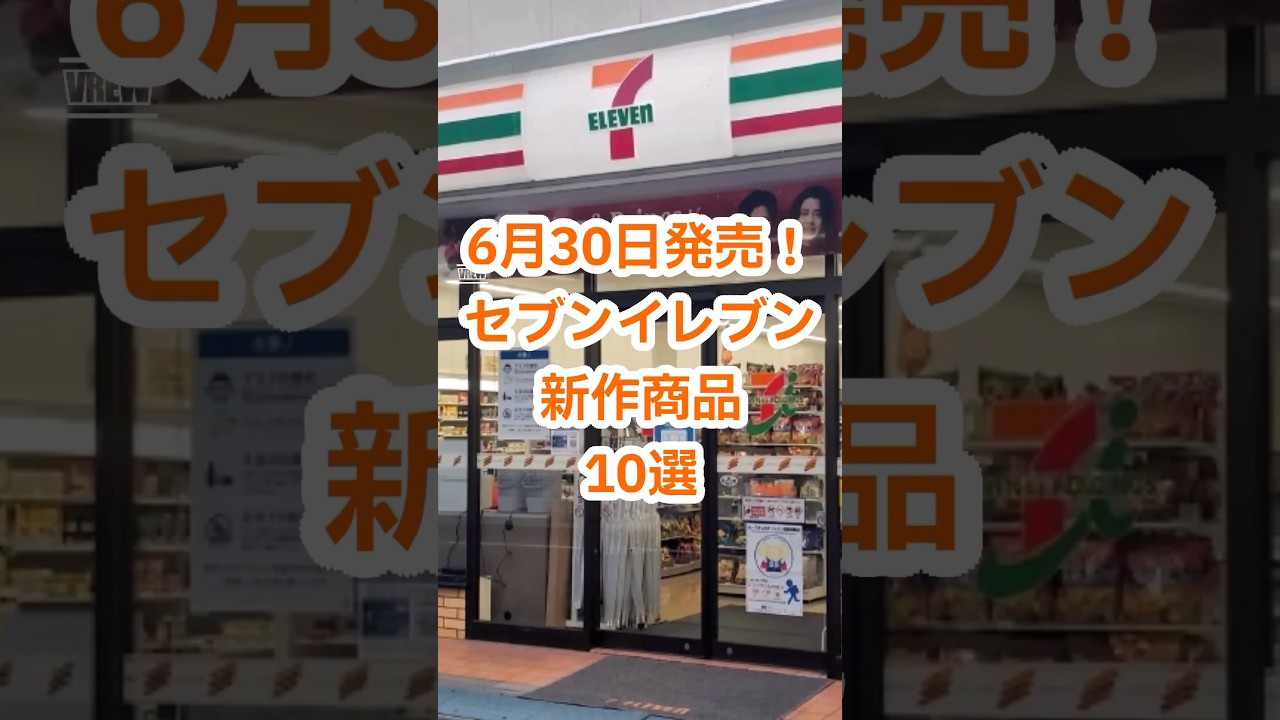 New at 7-Eleven] New Releases for June 30th! Top 10 New 7-Eleven