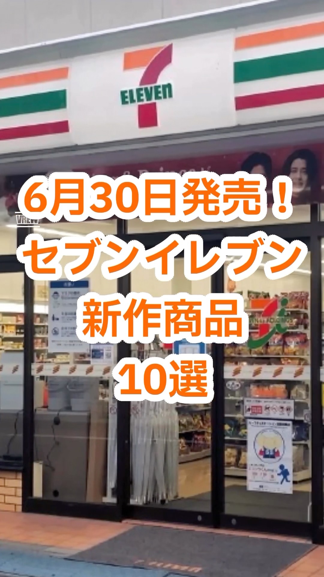 New at 7-Eleven] New Releases for June 30th! Top 10 New 7-Eleven