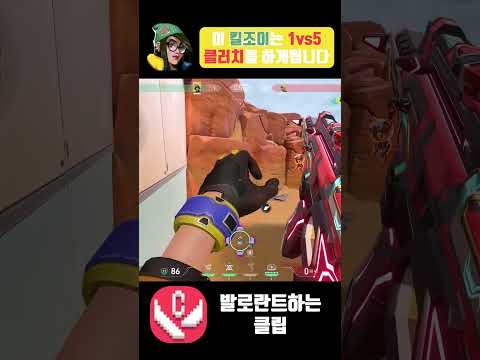 이 킬조이는 1vs5 클러치를 하게됩니다. #발로란트 #발로란트쇼츠 #valorant #valorantclutchmoments #valorantclips