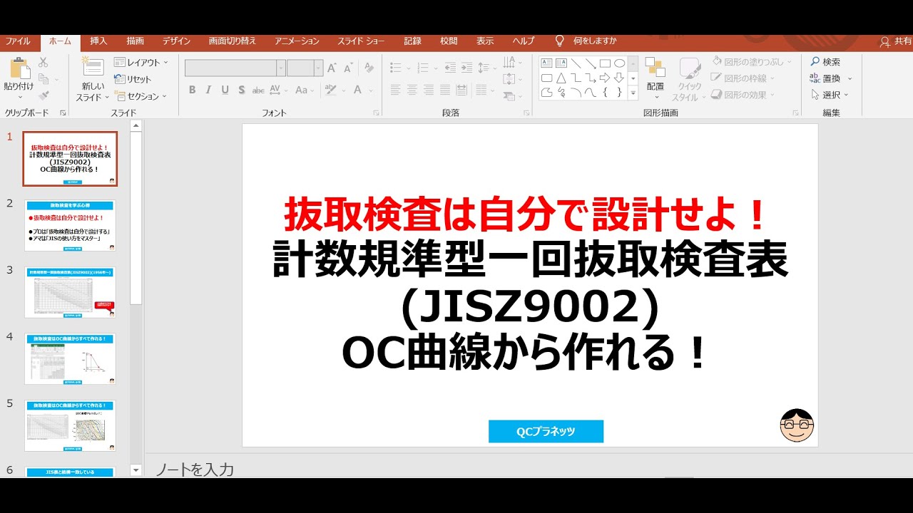 計数規準型一回抜取検査表(JISZ9002)は自分でOC曲線から作れる！ - YouTube