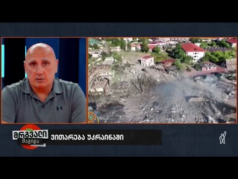 ვახტანგ კაპანაძე უკრაინაში არსებულ ვითარებას გადაცემაში „მრგვალი მაგიდა“ აფასებს