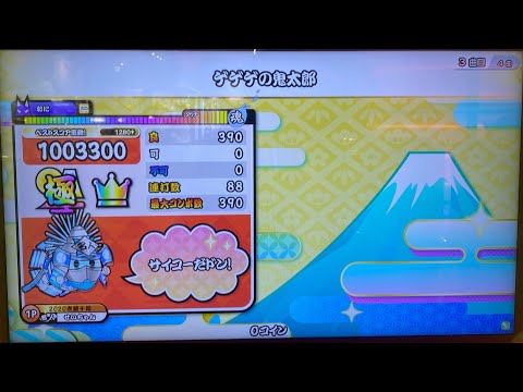 ゲゲゲの鬼太郎(裏)全良！