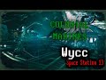 [Colonial Marines] Space Station 13  *Чужие против морпехов* #25 (Cтрим от 30.07.2025)