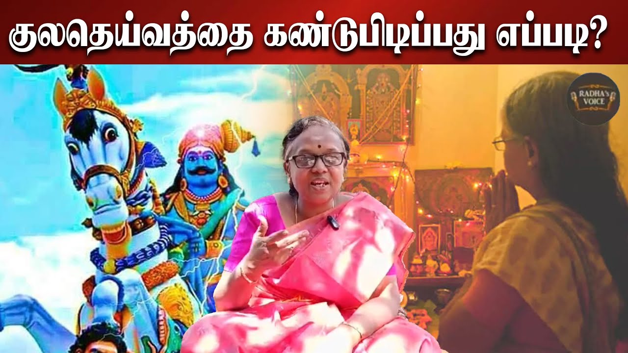 குலதெய்வத்தை கண்டுபிடிப்பது எப்படி? | நான்கு எளிய வழிமுறைகள் | How to Find Kula Deivam in Tamil