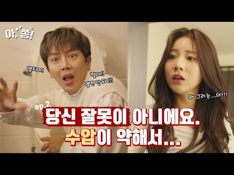 [아쫌] ep.2 당신 잘못이 아니에요. 수압이 약해서...