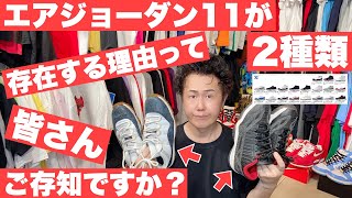 『エアジョーダン11が2種類存在する理由って皆さんご存じですか？』ストリートカルチャー学36限目