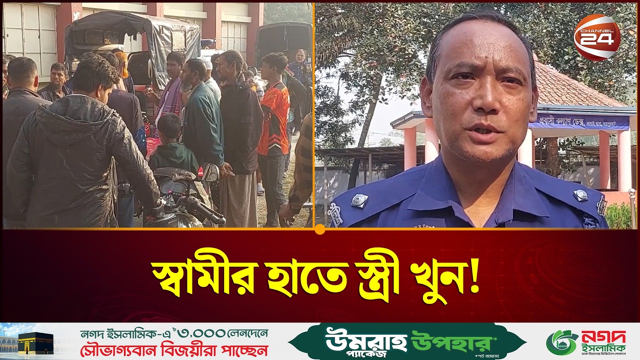 জয়পুরহাটের কালাইয়ে পরকীয়া সন্দেহে স্বামীর হাতে স্ত্রী খু'ন | Joypurhut