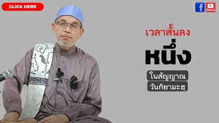 Download Lagu บาบอโซ๊ะ บางปอ I #สอนกีตาบ #บรรยายล่าสุด #ฮิจเราะห์ #อิสลาม #BABA #รักนบี #babasoh MP3