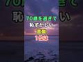 70歳を過ぎて恥ずかしい言動1位は　#名言 #雑学 #知恵 #開運