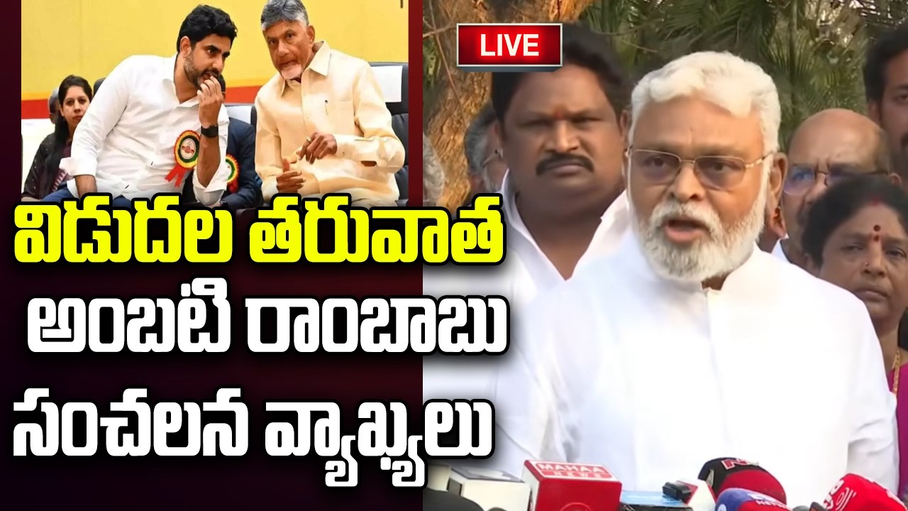 LIVE - Ambati Rambabu Sensational Press Meet after Release From Jail | YT18 News