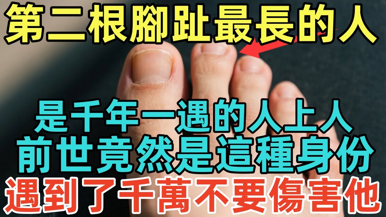 第二根腳趾最長的人，是千年一遇的人上人，前世竟然是這種身份，遇到了千萬不要傷害他！#佛淨 #佛學 #佛法 #佛教 #修行