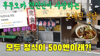 후쿠오카 현지인이 사랑하는 오래된 식당/ 정식메뉴 500엔/ 후쿠오카 가성비 맛집