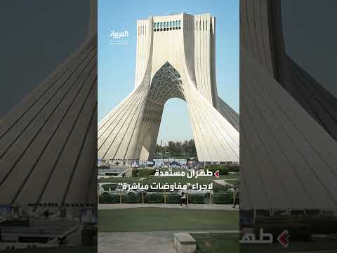 إيران: استعداد للمفاوضات المباشرة مع واشنطن بشروط