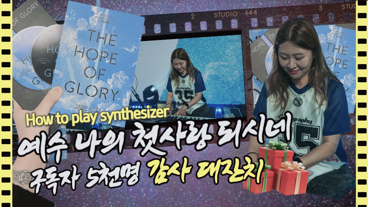 ‼️이벤트 마감‼️ 예수 나의 첫사랑 되시네 | 새음반 출시 기념!! 어노인팅 예배캠프 2025 |세컨건반 | 스트링연주