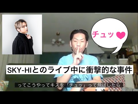 【呂布カルマ投げキッス】SKY-HIとのライブ中に衝撃事件が起きた時の話【切り抜き】