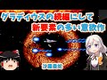 【レトロゲーム】グラディウスとは似て非なるシリーズ2作目!沙羅曼蛇【ゆっくり実況】