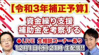 【令和3年補正予算】資金繰り支援補助金を考察