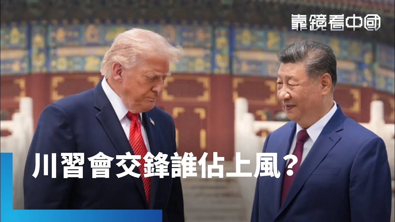 美中各懷盤算！川習過招誰更佔上風？美中競爭新回合！習近平對台表述意味什麼？牽動地緣政治和市場！川習會五大成果曝！｜靠鏡看中國｜#鏡新聞