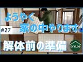 中古戸建てリノベーション準備！解体前のガラス障子外し｜廃材置き場設置【古民家DIY#27】