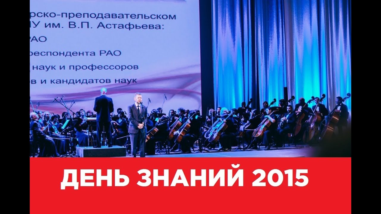 ДЕНЬ ЗНАНИЙ КГПУ им. Астафьева - YouTube