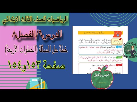 الدرس ٩ الفصل ٨ خطة حل المسألة الخطوات الأربعة صفحة ١٥٣ ١٥٤ الرياضيات للصف الثالث الابتدائي الدرس ٩ الفصل ٨ خطة حل المسألة الخطوات الأربعة صفحة ١٥٣ ١٥٤ الرياضيات للصف الثالث الابتدائي