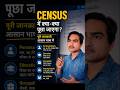 Census में आपसे क्या-क्या पूछा जाएगा?.|#shorts
