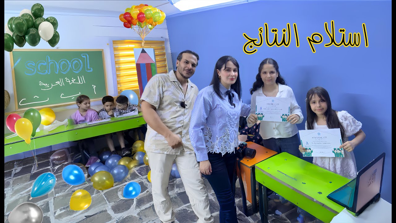 استلام النتائج وتخرج بناتي من المدرسة العراقية (كورس اللغة العربية)